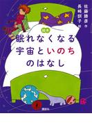 絵本　眠れなくなる宇宙といのちのはなし(講談社の創作絵本)