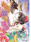 皇帝の淫らな求婚～恋姫は寵愛に蕩けて～【イラスト入り】(乙蜜ミルキィ文庫)