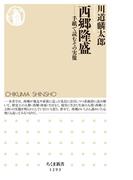西郷隆盛　──手紙で読むその実像(ちくま新書)