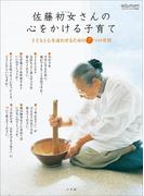 佐藤初女さんの心をかける子育て～子どもと心を通わせるための７つの質問～