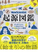 New Scientist （ニューサイエンティスト） 起源図鑑 ビッグバンからへそのゴマまで、ほとんどあらゆることの歴史