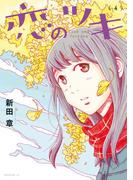 恋のツキ（４）