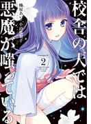 校舎の天では悪魔が嗤っている（２）