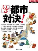 いざ都市対決！