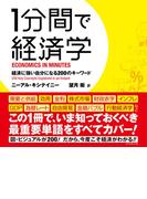 １分間で経済学