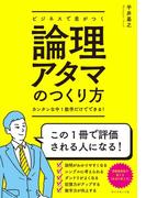 ビジネスで差がつく論理アタマのつくり方
