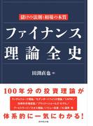 ファイナンス理論全史