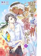 【全1-2セット】熱砂に舞う蝶は獅子の恋獄に囚われる(エールブランシュ)