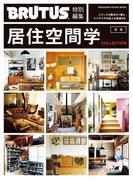 BRUTUS特別編集　合本・居住空間学　COLLECTION(BRUTUS特別編集)