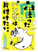 腐ったパンダは片付けたい。(3)(Beeコミ。)