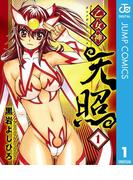 乙女神天照 1(ジャンプコミックスDIGITAL)