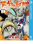 アーガンの巨神 1(ジャンプコミックスDIGITAL)