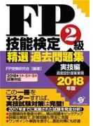 ＦＰ技能検定２級 精選過去問題集（実技編）2018年版
