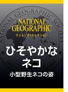 ひそやかなネコ (ナショジオ・セレクション)