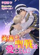 灼熱の聖戦は愛とともに(ＭＩＬＫ－ＣＲＯＷＮ)