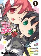 結城友奈は勇者部所属 ぷにっと！(1)(電撃コミックスNEXT)