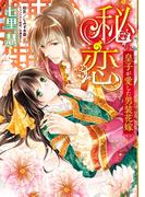 秘恋 皇子が愛した男装花嫁(YLC DX)