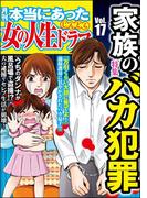 本当にあった女の人生ドラマ Vol.17 家族のバカ犯罪