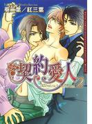 契約愛人 2(ダリアコミックス)