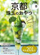 京都　珠玉のおやつ(ウォーカームック)