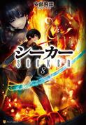 シーカー８(アルファポリス)