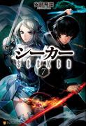 シーカー７(アルファポリス)