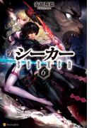 シーカー６(アルファポリス)