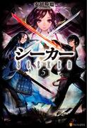 シーカー５(アルファポリス)