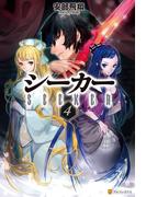 シーカー４(アルファポリス)