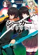 シーカー３(アルファポリス)