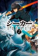 シーカー２(アルファポリス)