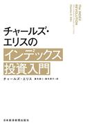 チャールズ・エリスのインデックス投資入門