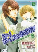 Ｎｏ．１ボイスをめざせ！２～間違いだらけの声優学校～(シャレード文庫)