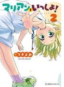 マリアンといっしょ！（２）