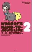 うーさーのその日暮らし（２）