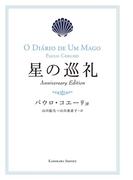 星の巡礼　Anniversary　Edition(角川書店単行本)