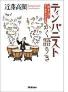 ティンパニストかく語りき