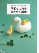 モンテッソーリの子育て 子どもの力を引きだす環境