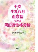 干支・生まれ月・血液型でみる岡田流性格分析