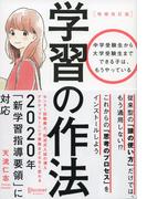 学習の作法（増補改訂版）（中学校1年生～高校3年生向け）