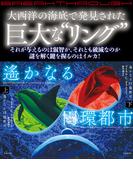 遙かなる円環都市【上下合本版】(竹書房文庫)
