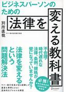 ビジネスパーソンのための法律を変える教科書