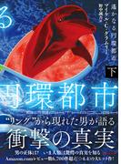 遙かなる円環都市　下(竹書房文庫)