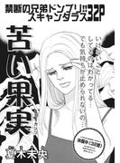 女たちの禁断の告白～苦い果実～