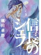 【16-20セット】信長のシェフ(芳文社コミックス)