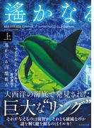 【全1-2セット】遙かなる円環都市(竹書房文庫)