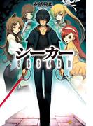 【1-5セット】シーカー(アルファポリス)