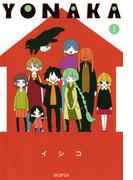 【全1-2セット】YONAKA(avarus SERIES(ブレイドコミックスアヴァルス))