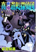 【全1-13セット】真・快傑蒸気探偵団