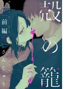 殻の籠 前編【単話売】(G▷Lish comics)